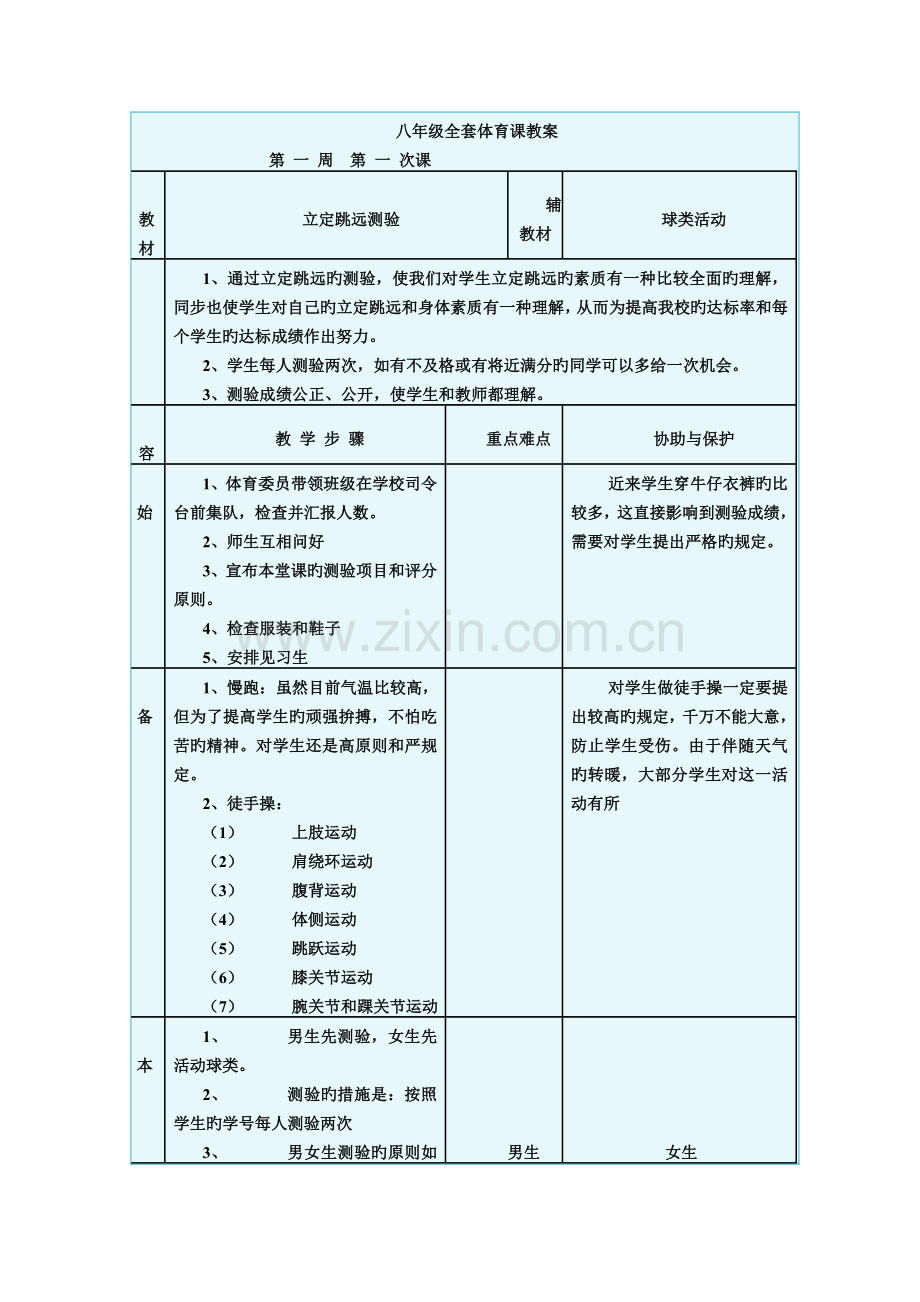 2023年八年级全套体育课新编教案.doc_第1页