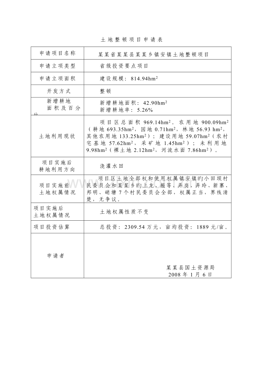 省级投资土地开发整理项目可行性研究报告.doc_第3页