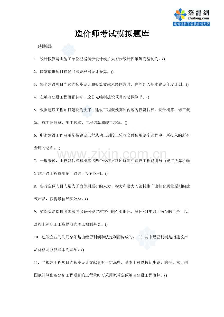 2023年建筑工程概预算与造价控制试题库.doc_第1页