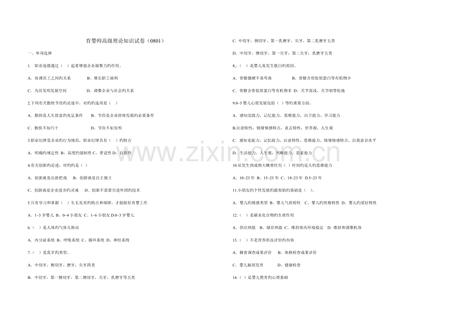 2023年高级育婴员考卷.doc_第1页