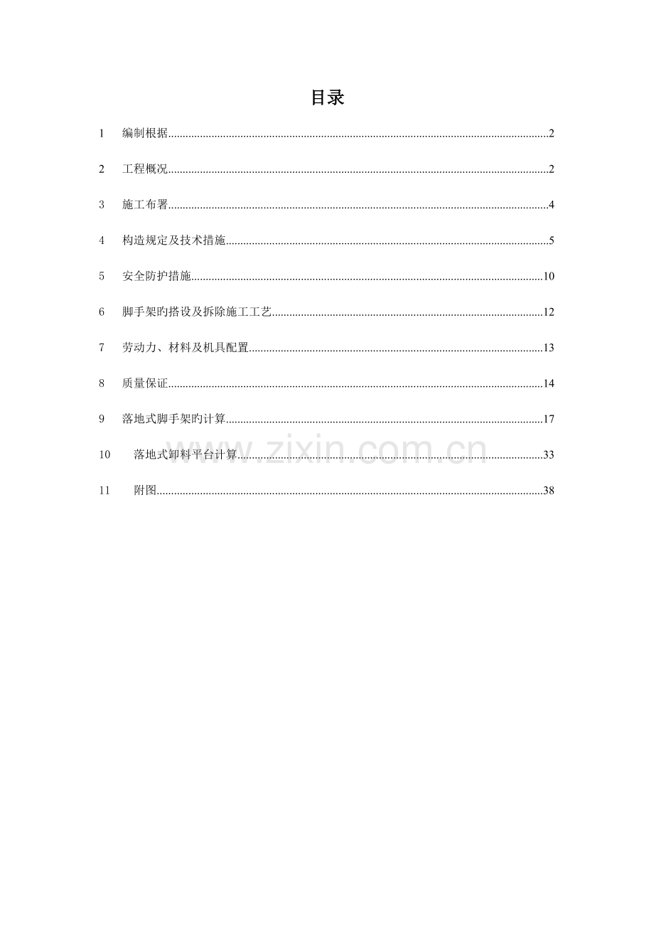 落地式双排脚手架施工方.doc_第1页