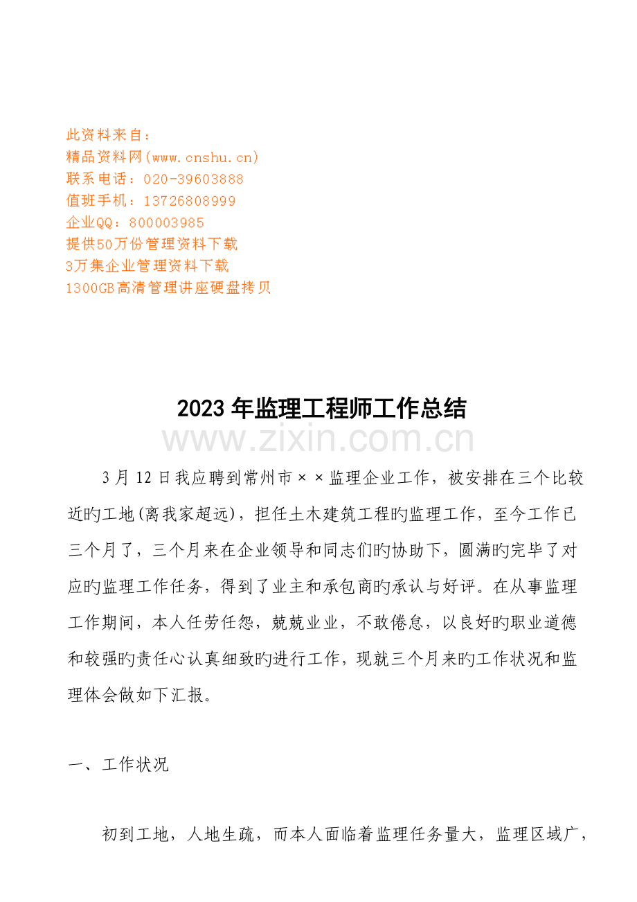 2023年监理工程师年度工作总结.doc_第1页