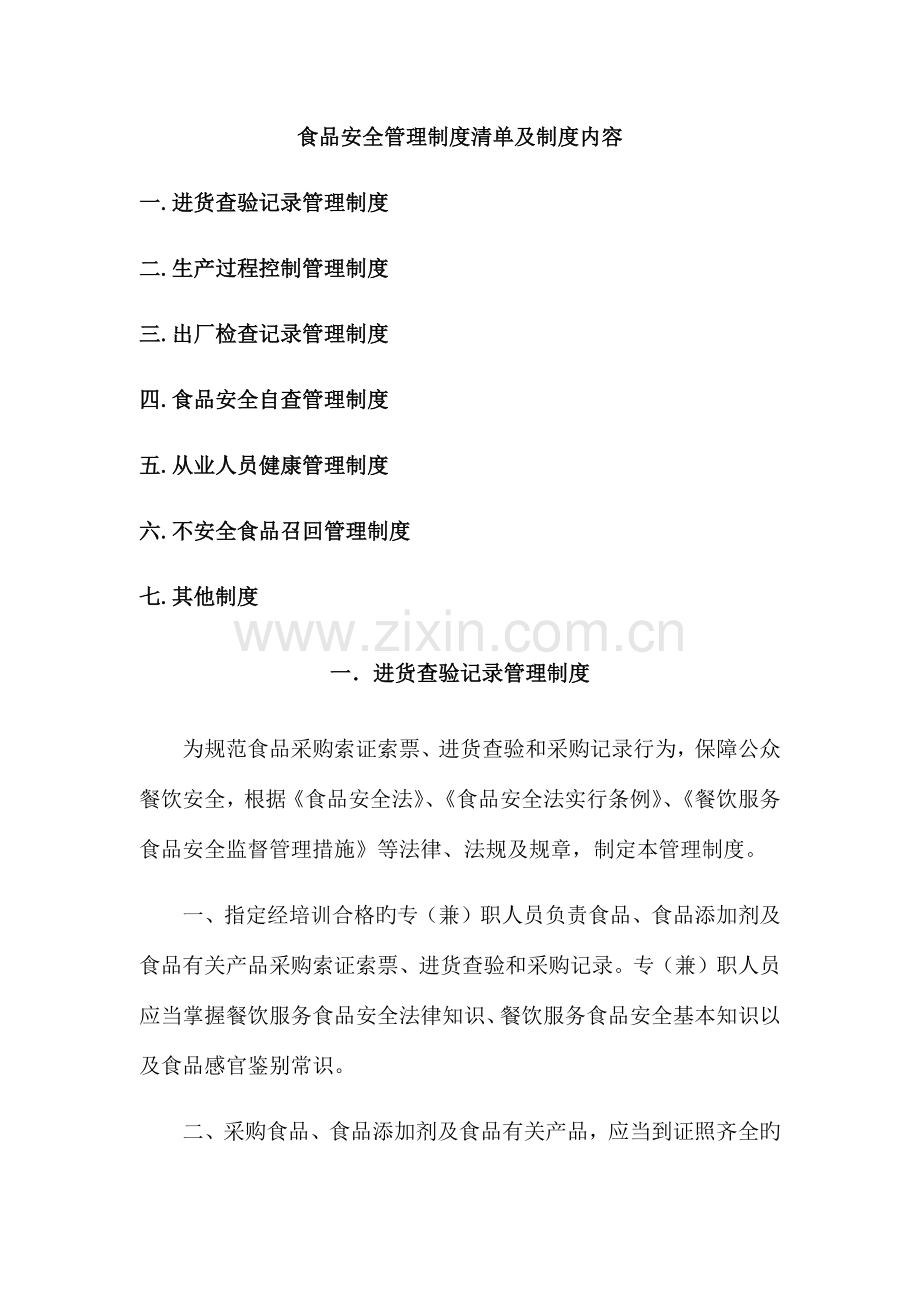 食品安全管理制度清单.docx_第1页