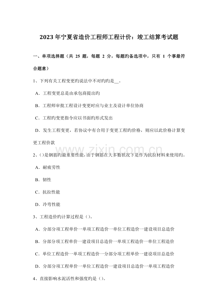 2023年宁夏省造价工程师工程计价竣工结算考试题.doc_第1页