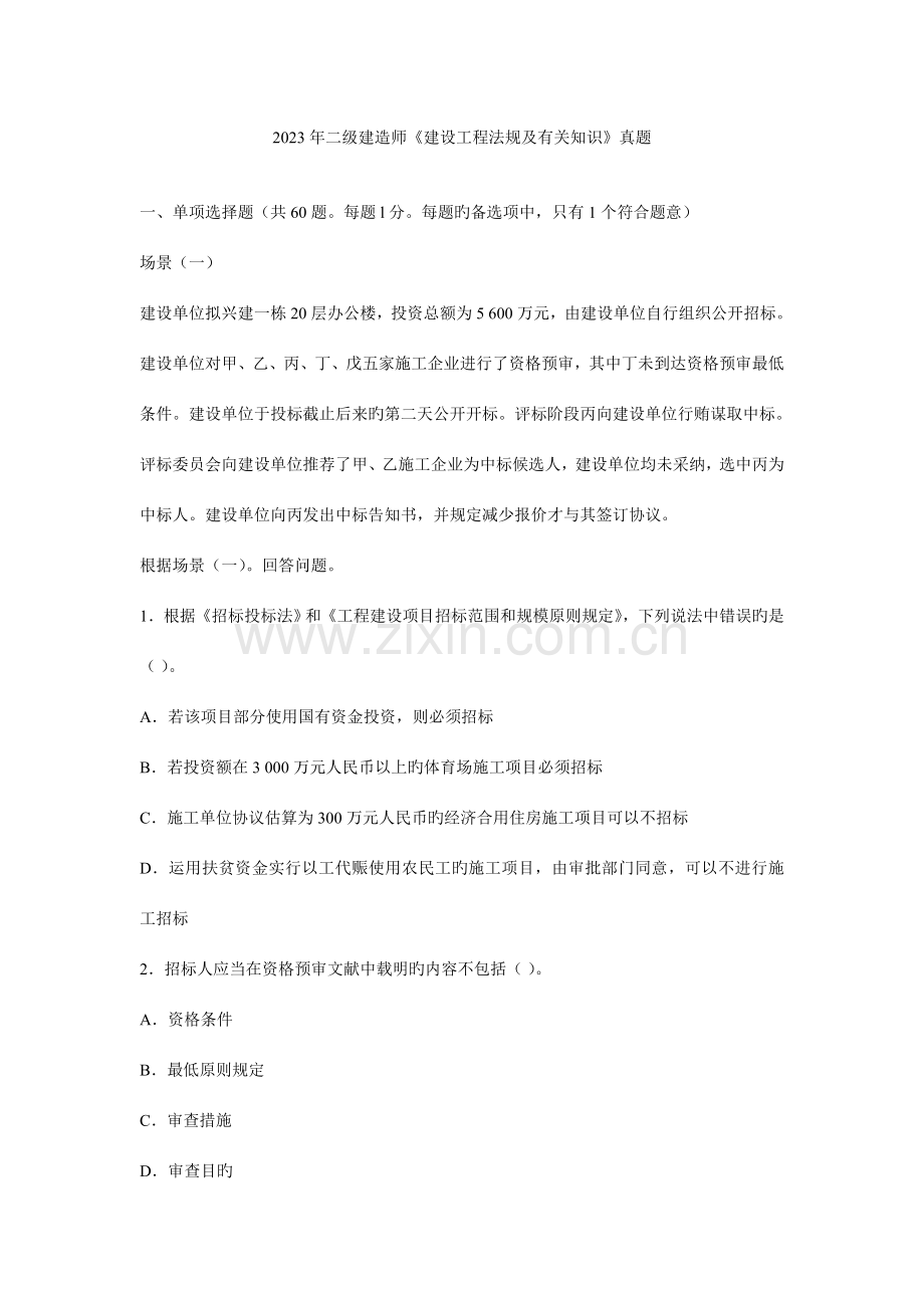 2023年新版二级建造师法规及相关知识真题及答案资料.doc_第1页