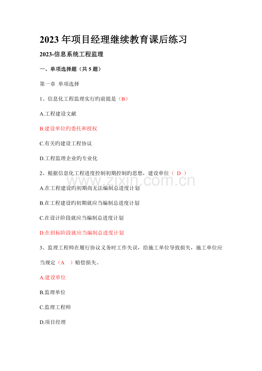 2023年项目经理继续教育练习题含答案.doc_第1页