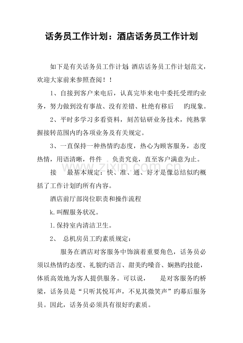 话务员工作计划酒店话务员工作计划.docx_第1页