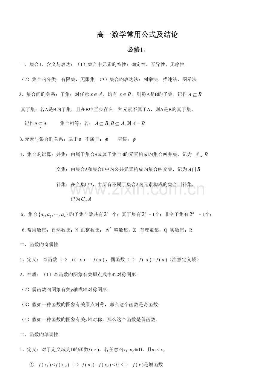 2023年新版高中数学必修知识点归纳及公式大全.doc_第1页