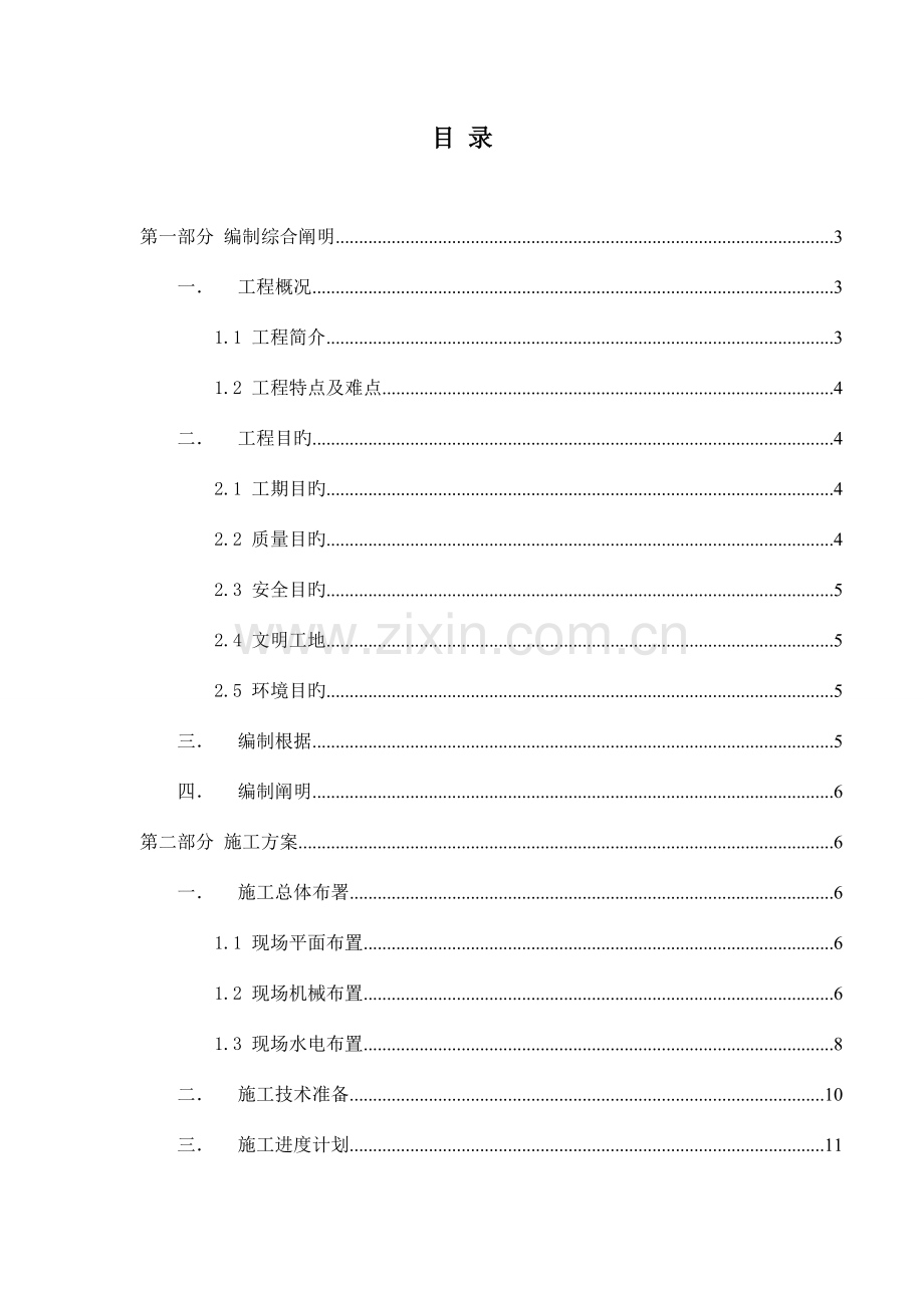 地块配套商品房主体结构施工组织设计.doc_第1页