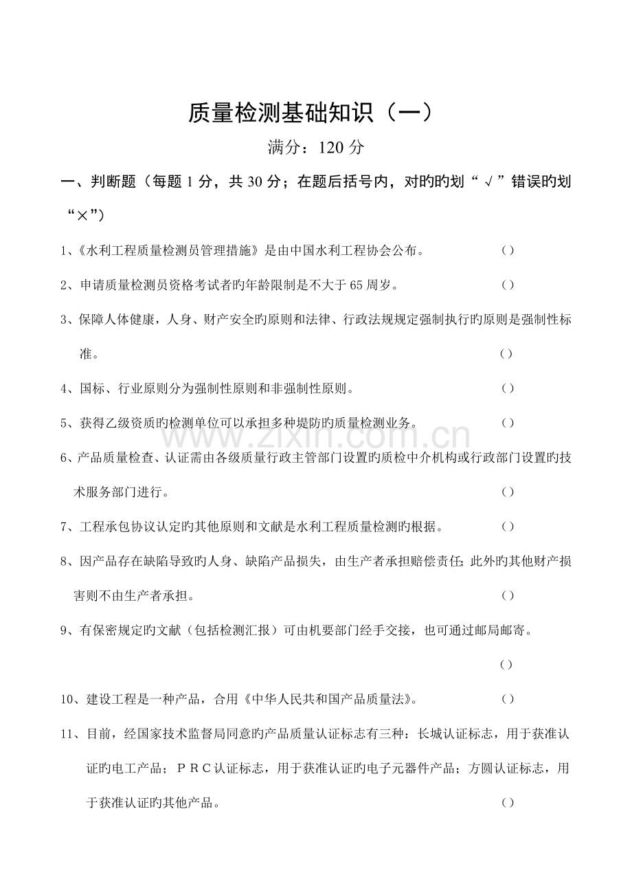 2023年水利部质量检测员考试复习题集.doc_第2页