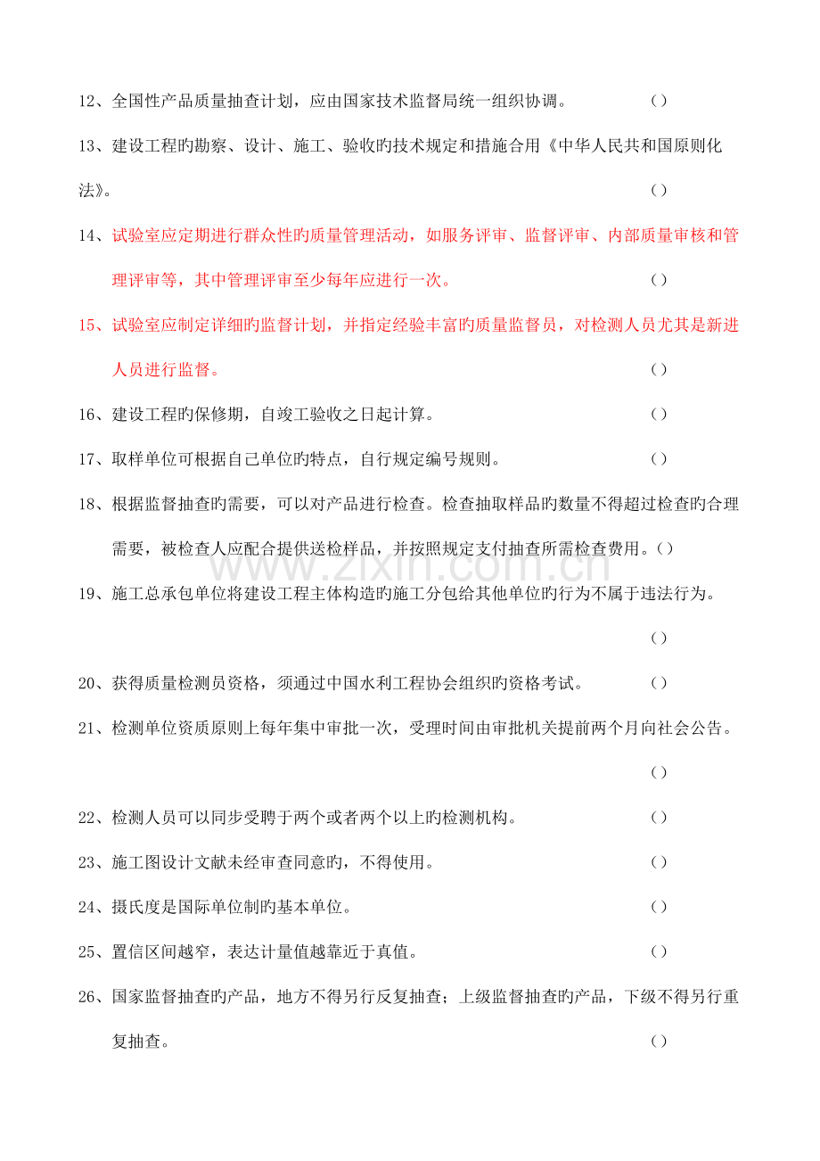 2023年水利部质量检测员考试复习题集.doc_第3页