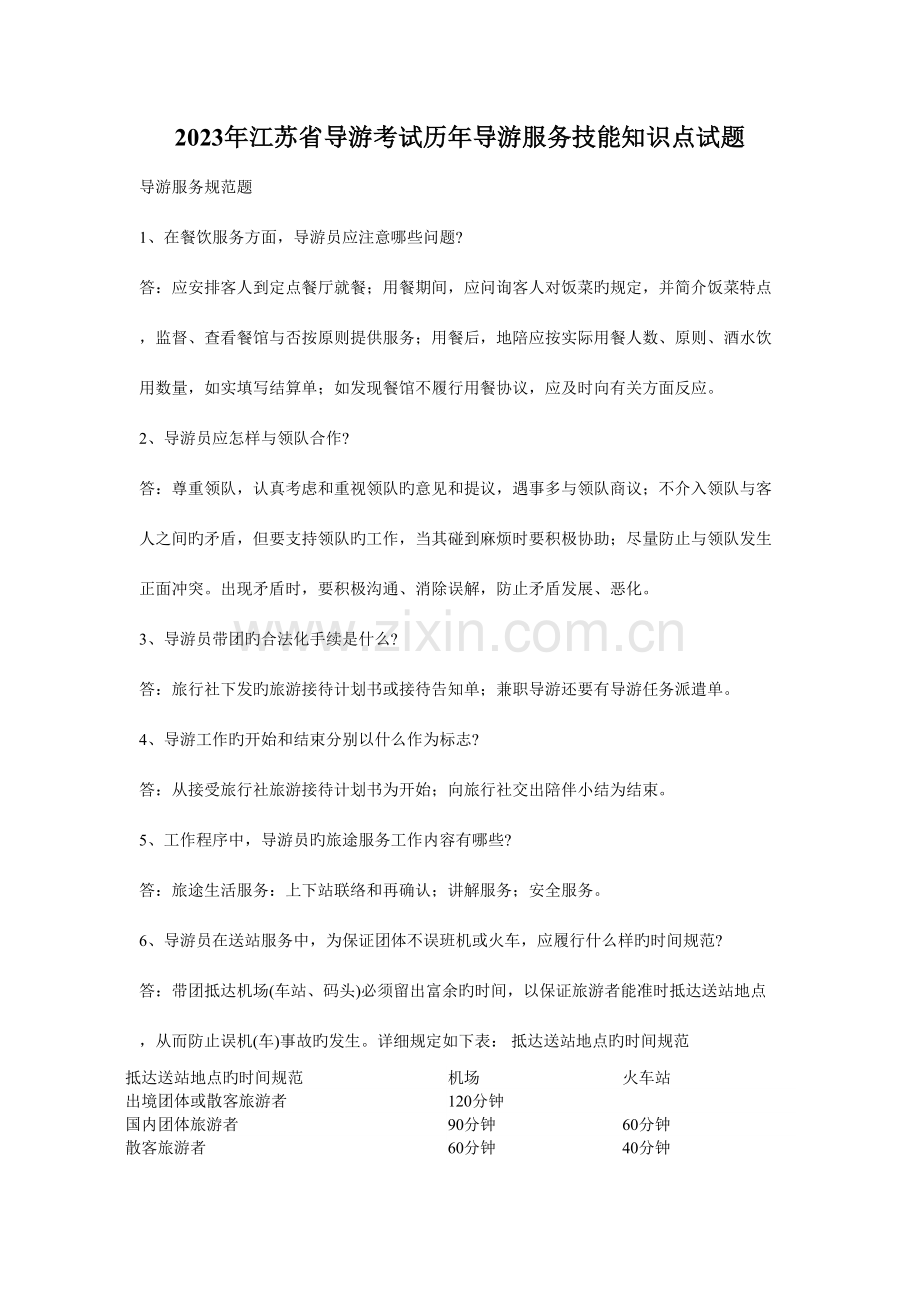 2023年江苏省导游考试历年导游服务技能知识点试题.doc_第1页