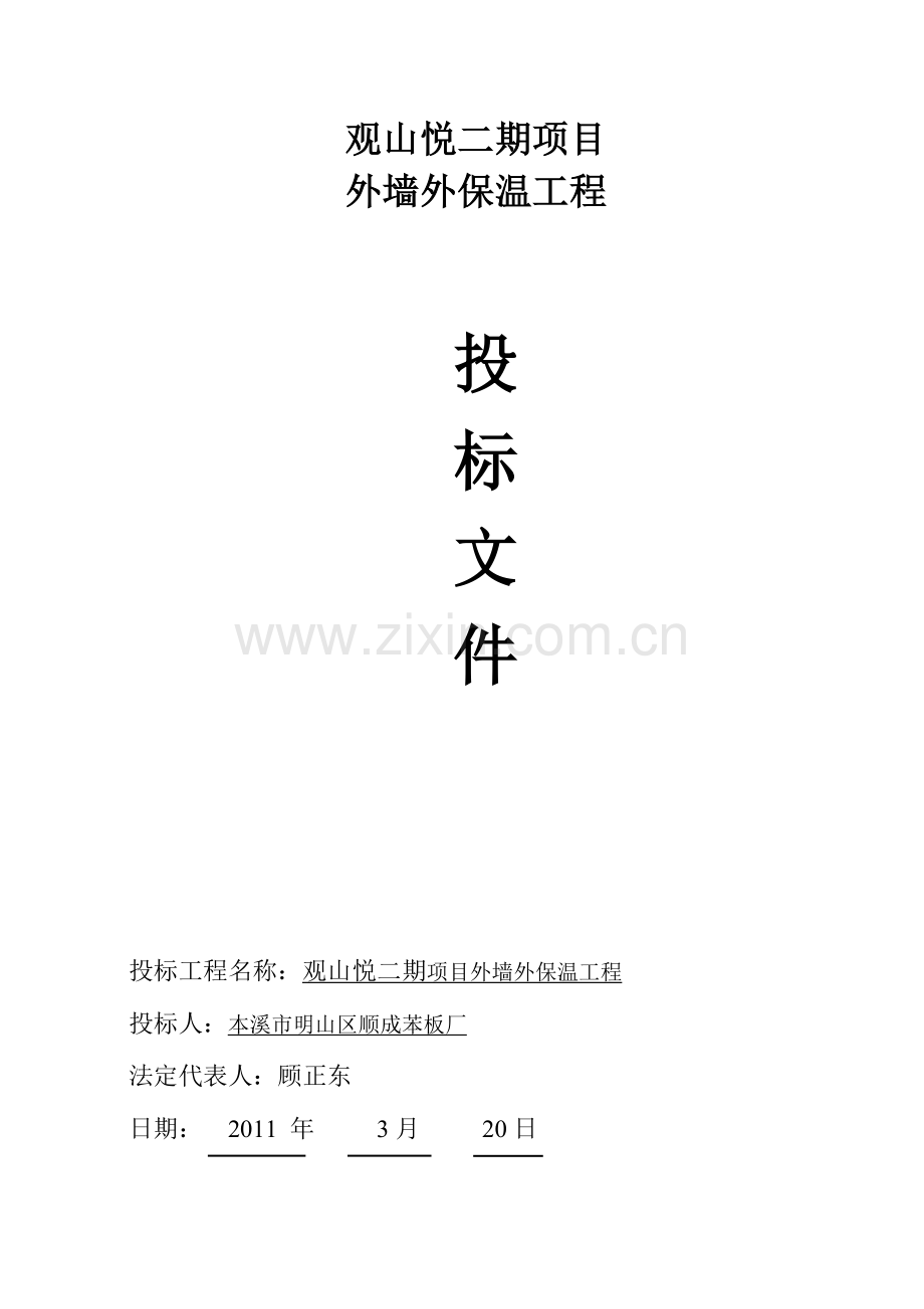 某小区居民楼项目外墙外保温工程投标书.doc_第1页