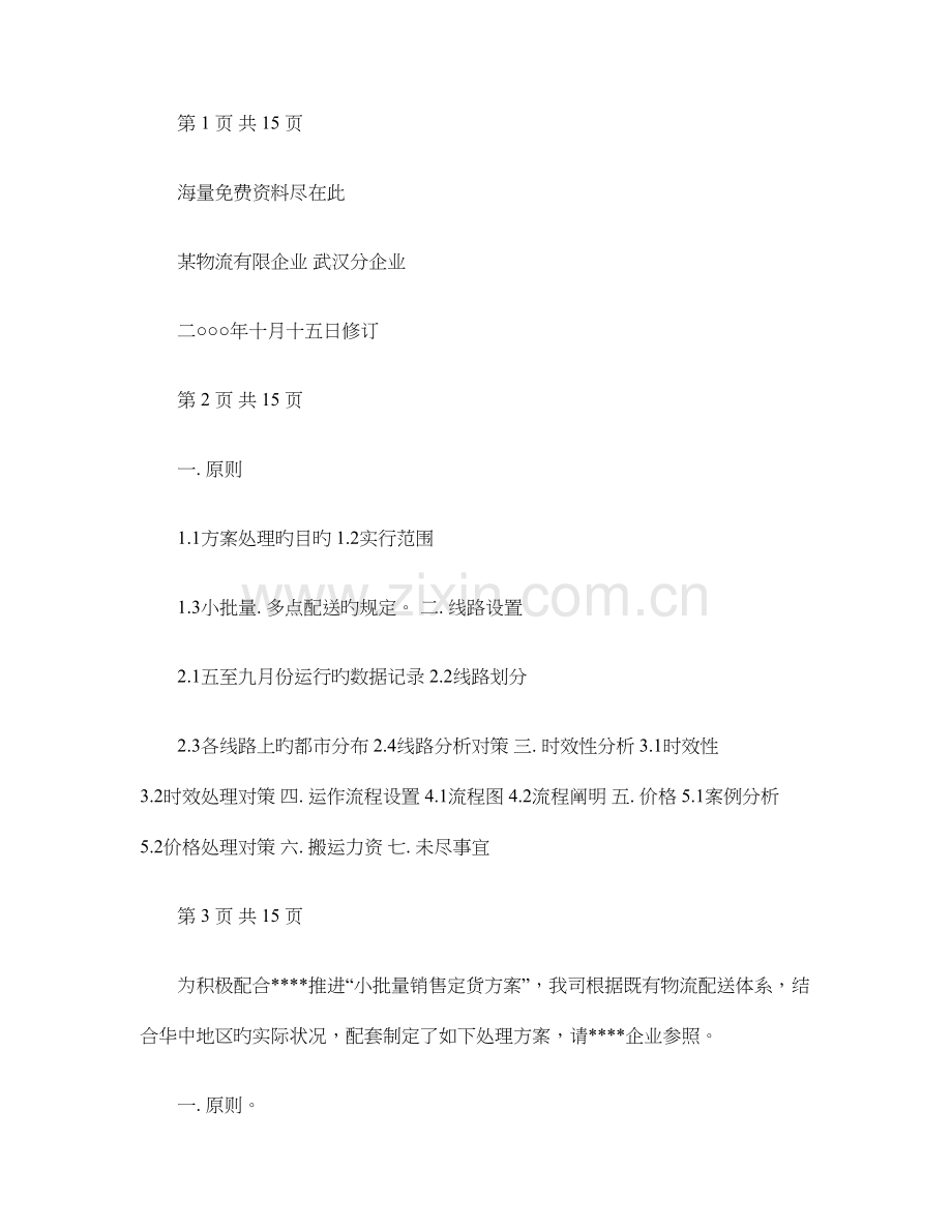 物流公司多点配送方案.doc_第1页