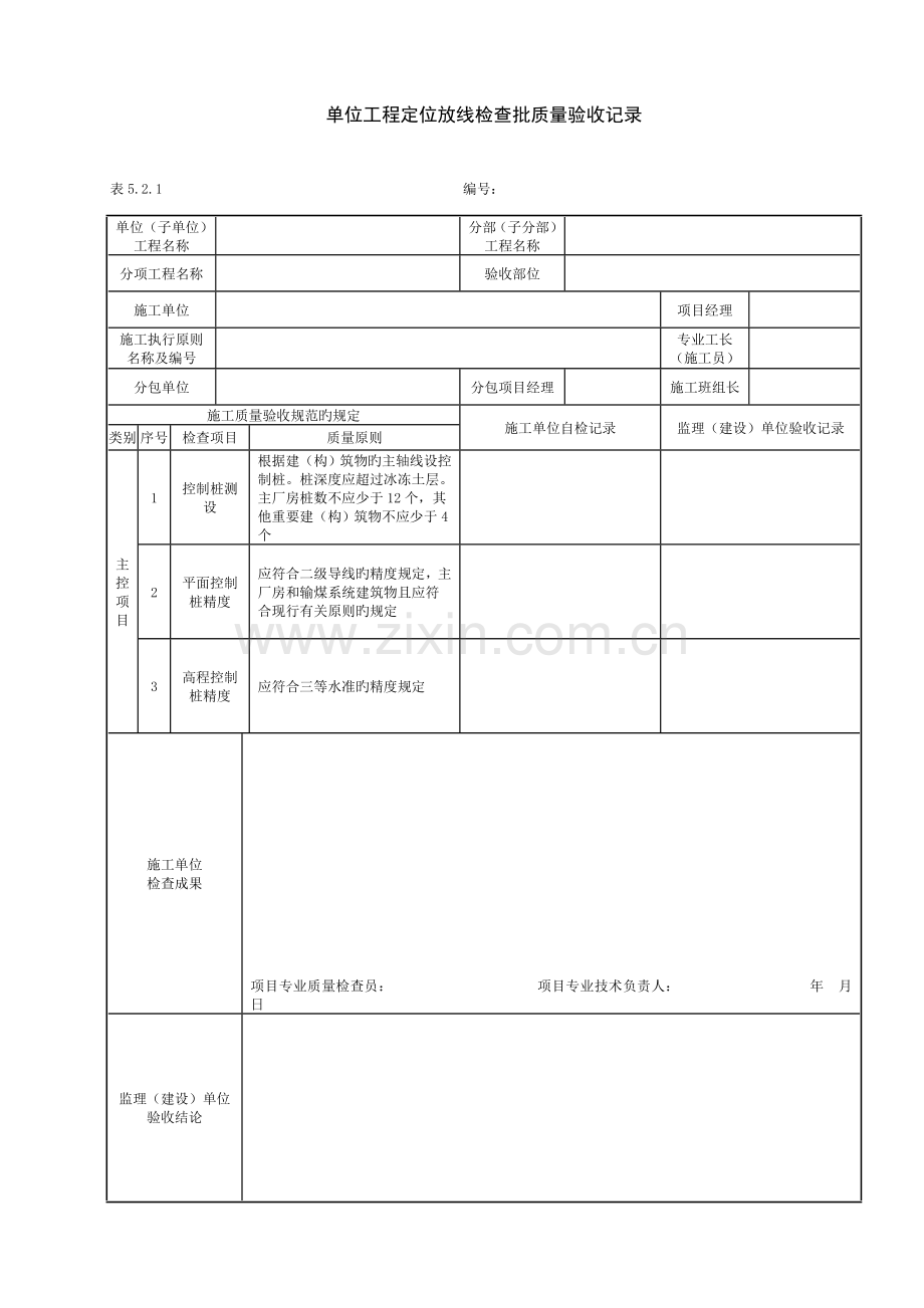 2023年电力建设施工质量验收及评价规程全套验评表格.doc_第1页