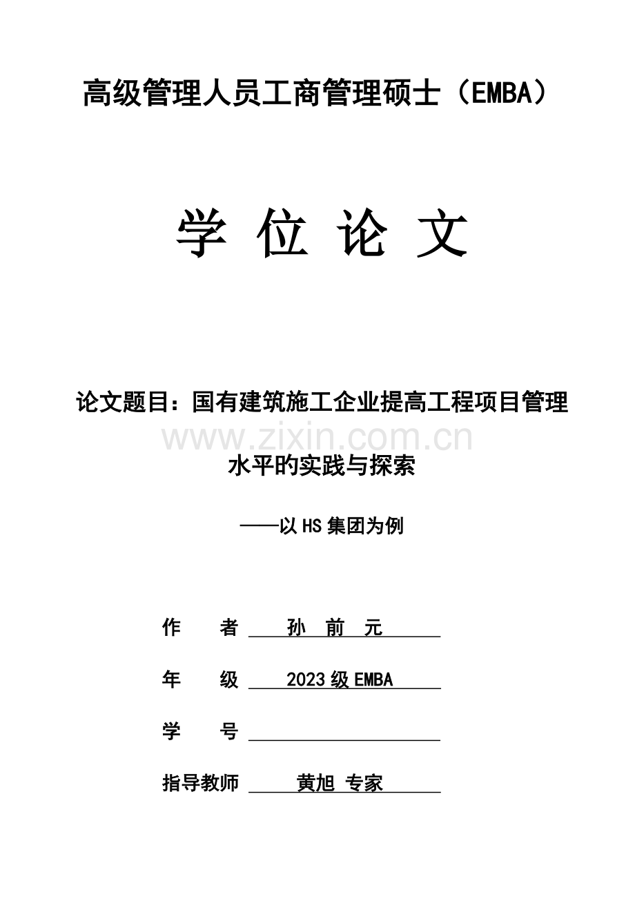 国有建筑建筑企业提升工程项目管理水平的实践与探索.doc_第1页