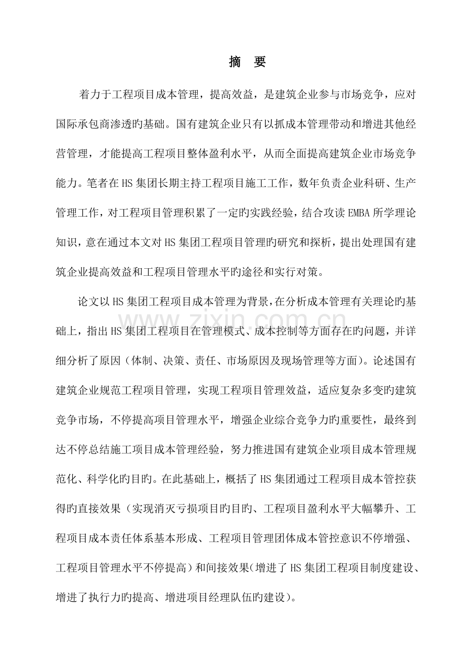 国有建筑建筑企业提升工程项目管理水平的实践与探索.doc_第3页