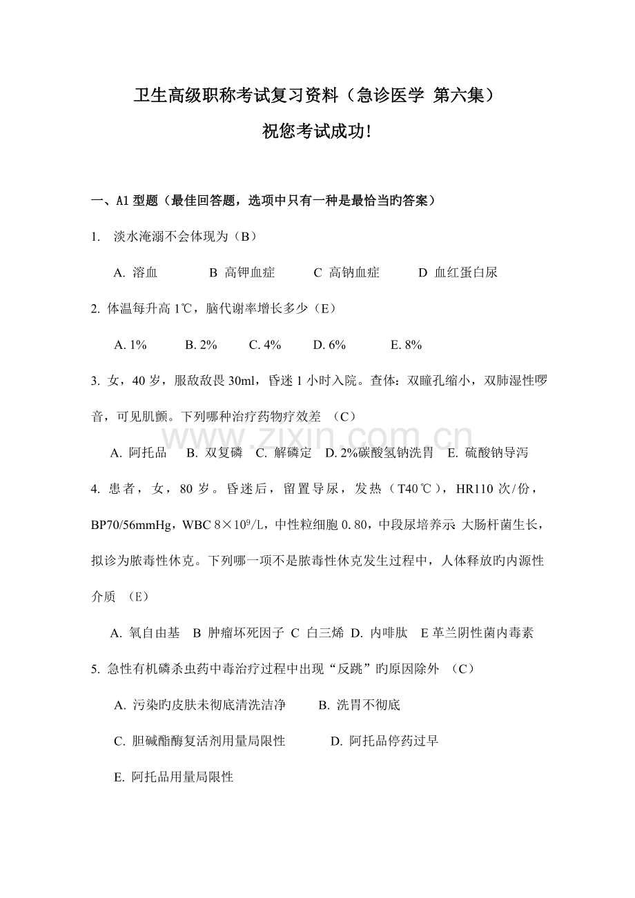 2023年卫生高级职称考试复习资料急诊医学第六集.doc_第1页