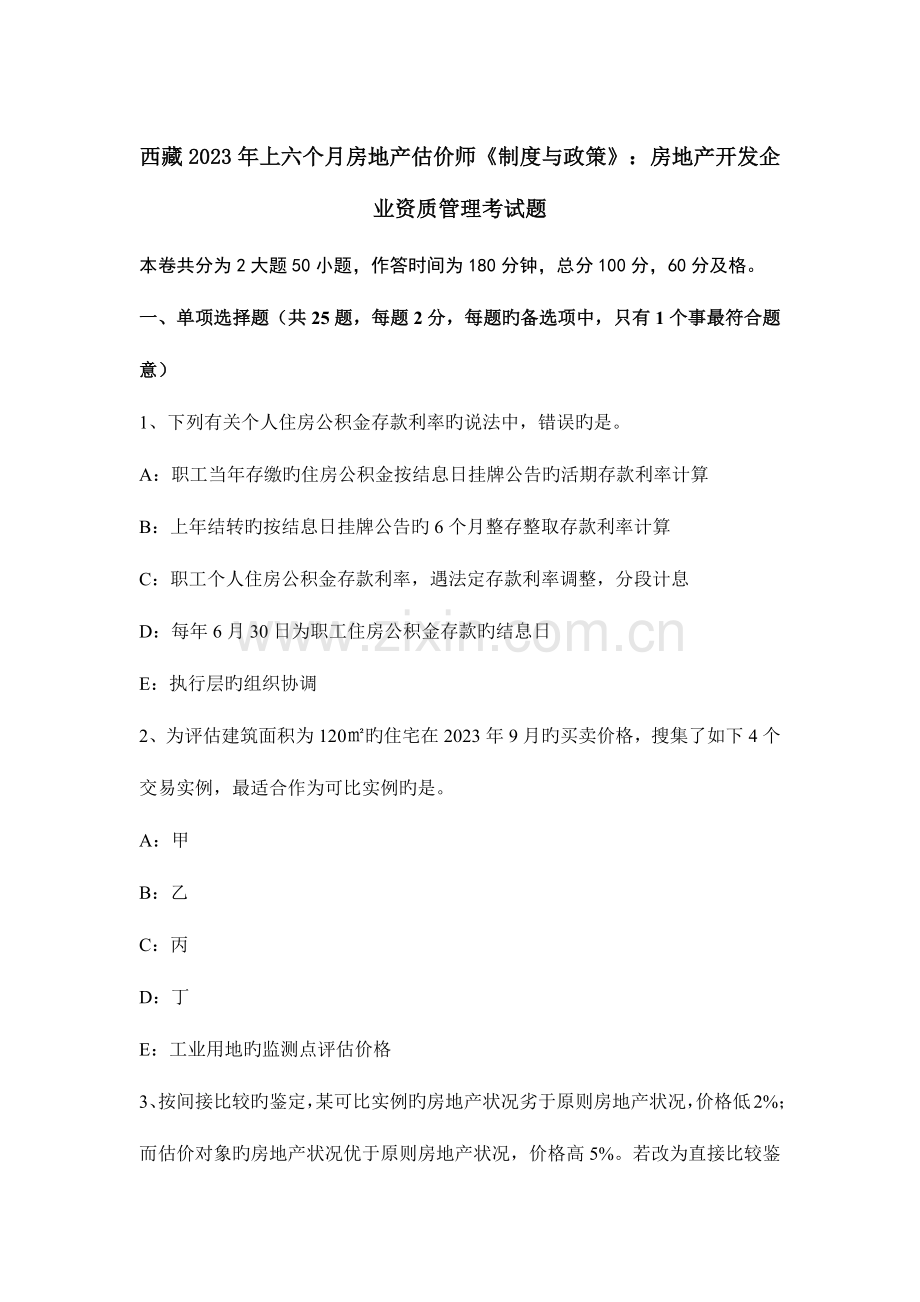 2023年西藏上半年房地产估价师制度与政策房地产开发企业资质管理考试题.docx_第1页