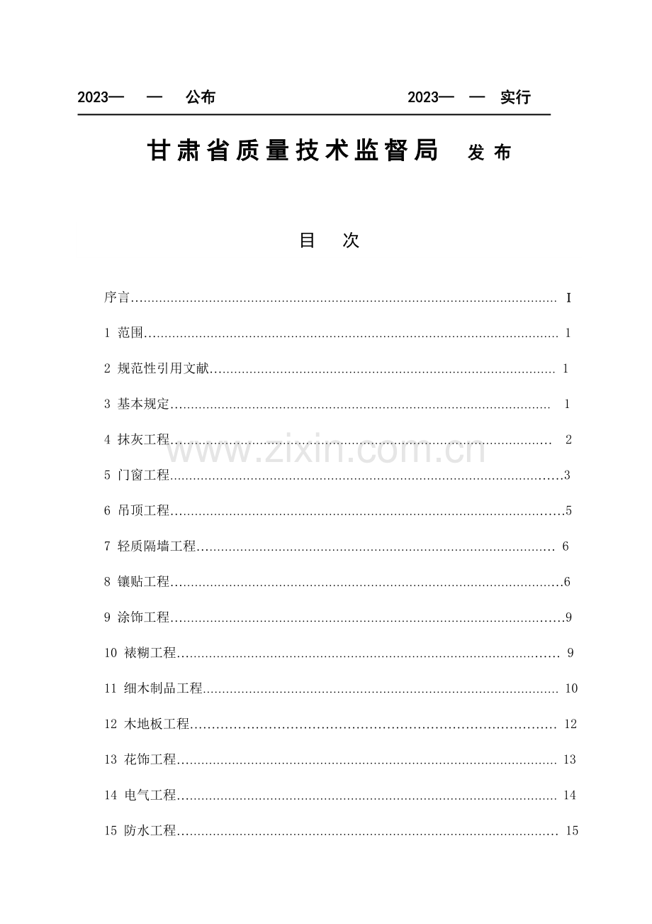 ICS甘肃省质量技术监督局.doc_第2页