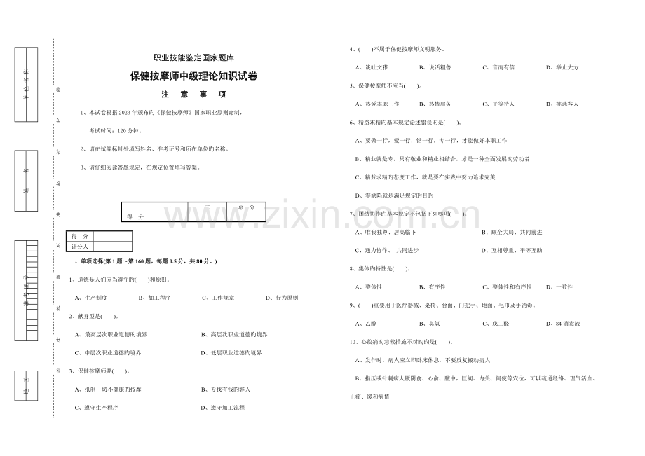 2023年模拟保健按摩师中级理论知识试卷及答案.doc_第1页