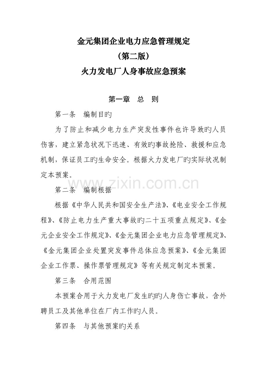 2023年金元集团公司电力应急管理规定火电厂人身事故应急预案.doc_第1页