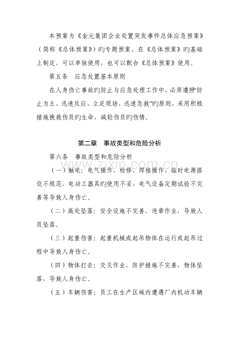 2023年金元集团公司电力应急管理规定火电厂人身事故应急预案.doc_第2页