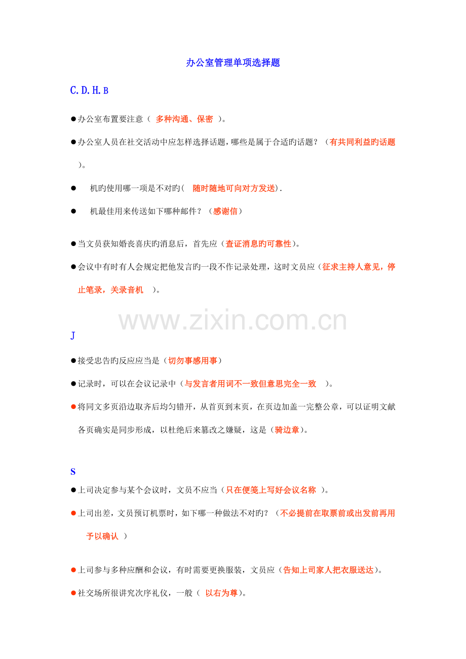 2023年电大办公室管理单项选择题练习含答案.doc_第1页