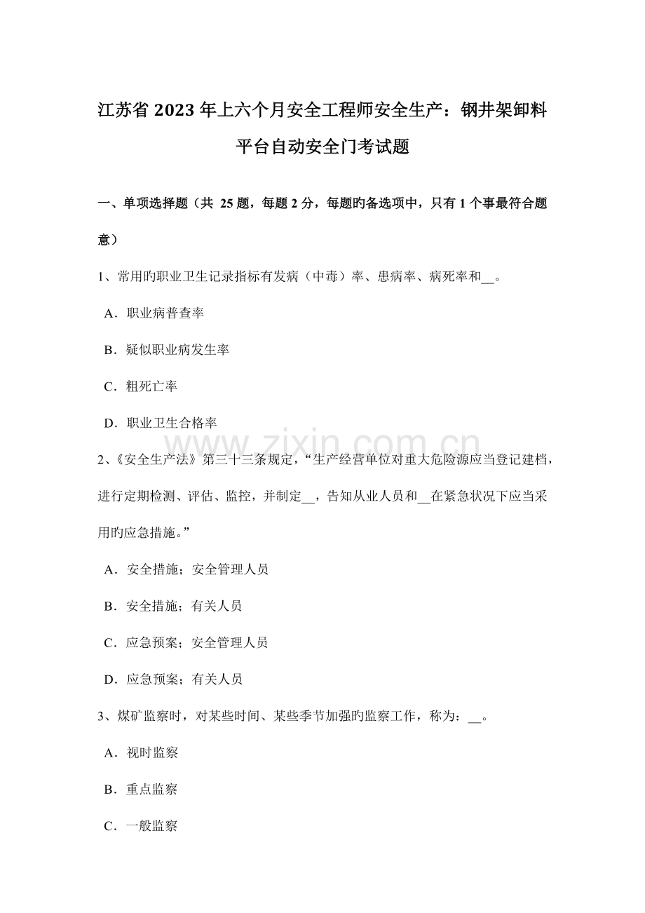 2023年江苏省上半年安全工程师安全生产钢井架卸料平台自动安全门考试题.docx_第1页