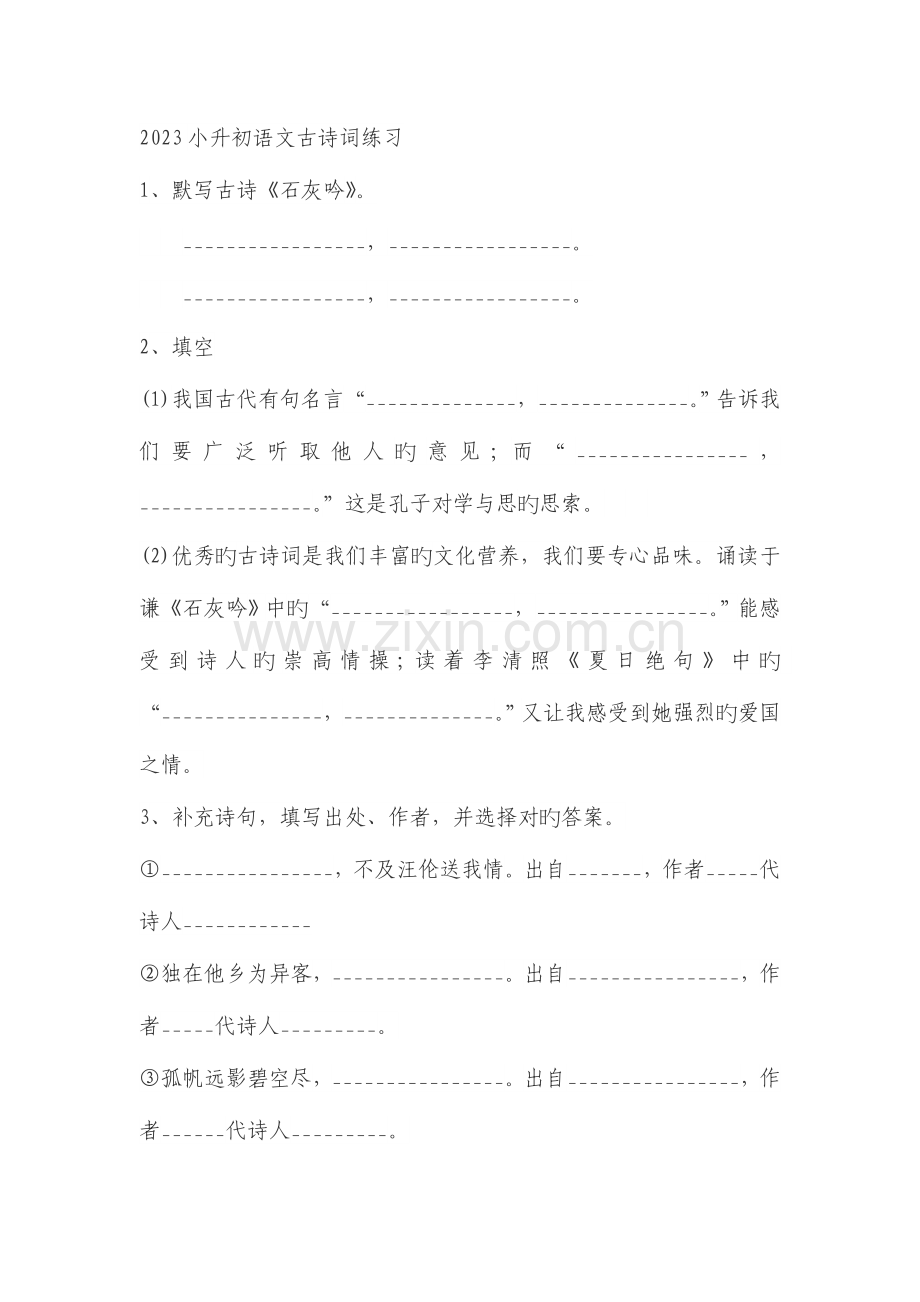 2023年小升初语文古诗词练习.doc_第1页