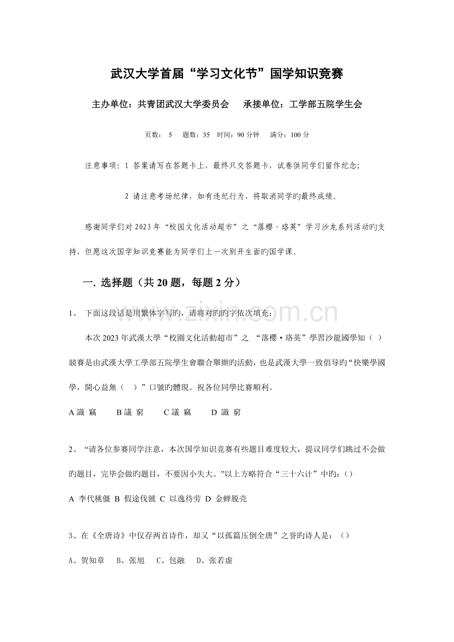 2023年武汉大学首届学习文化节国学知识竞赛.doc_第1页