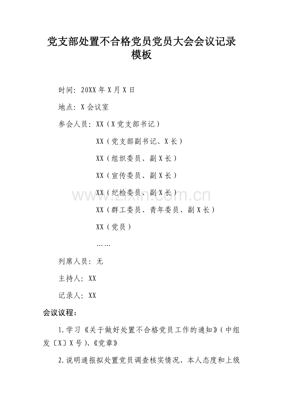 党支部处置不合格党员党员大会会议记录模板.docx_第1页