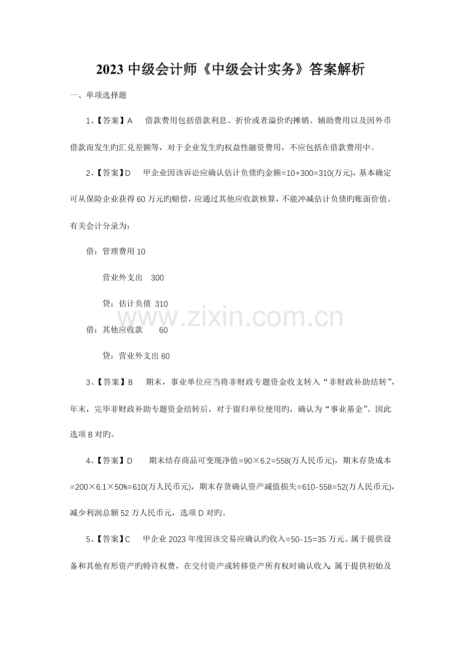 2023年中级会计师考试答案会计实务.docx_第1页