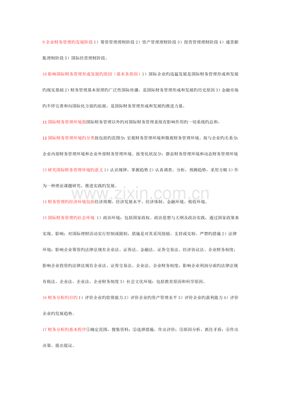 2023年自考国际企业财务管理考试必备.doc_第2页