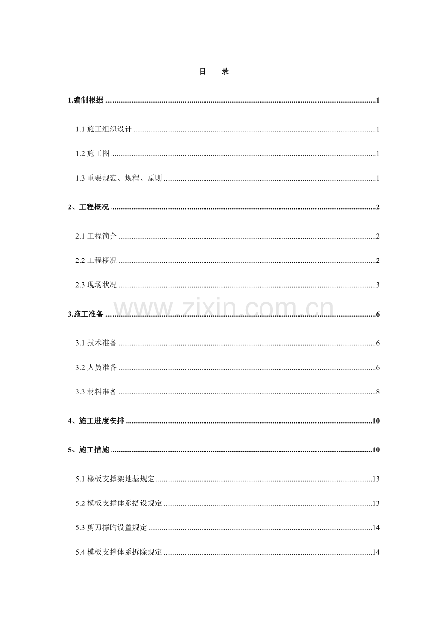 范本清华大学高大模板支撑体系施工方案.doc_第1页