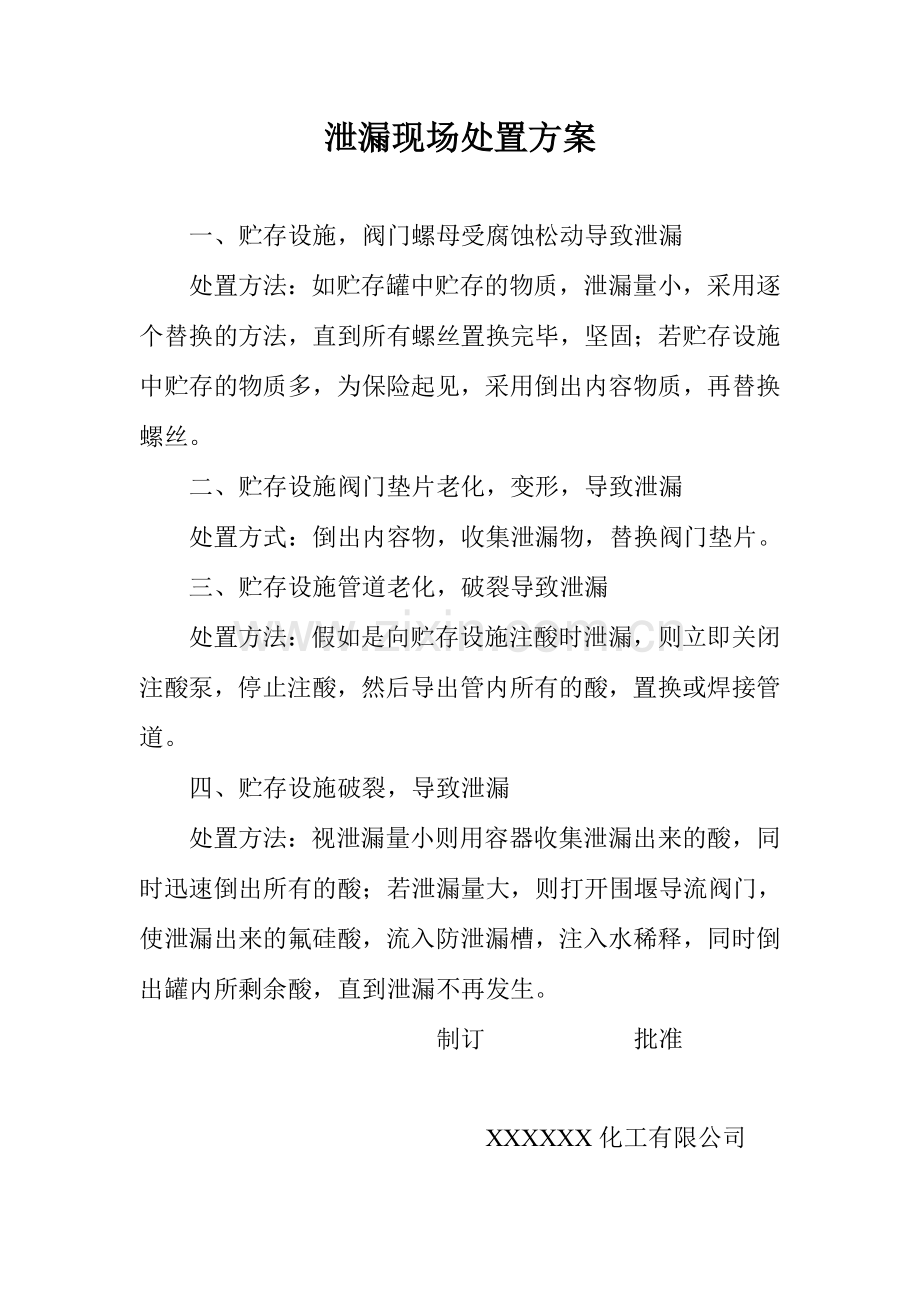 化工厂泄漏现场处置方案.doc_第1页