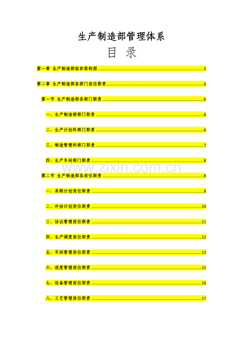 生产部管理岗位职责部门管理制度大全.doc_第1页