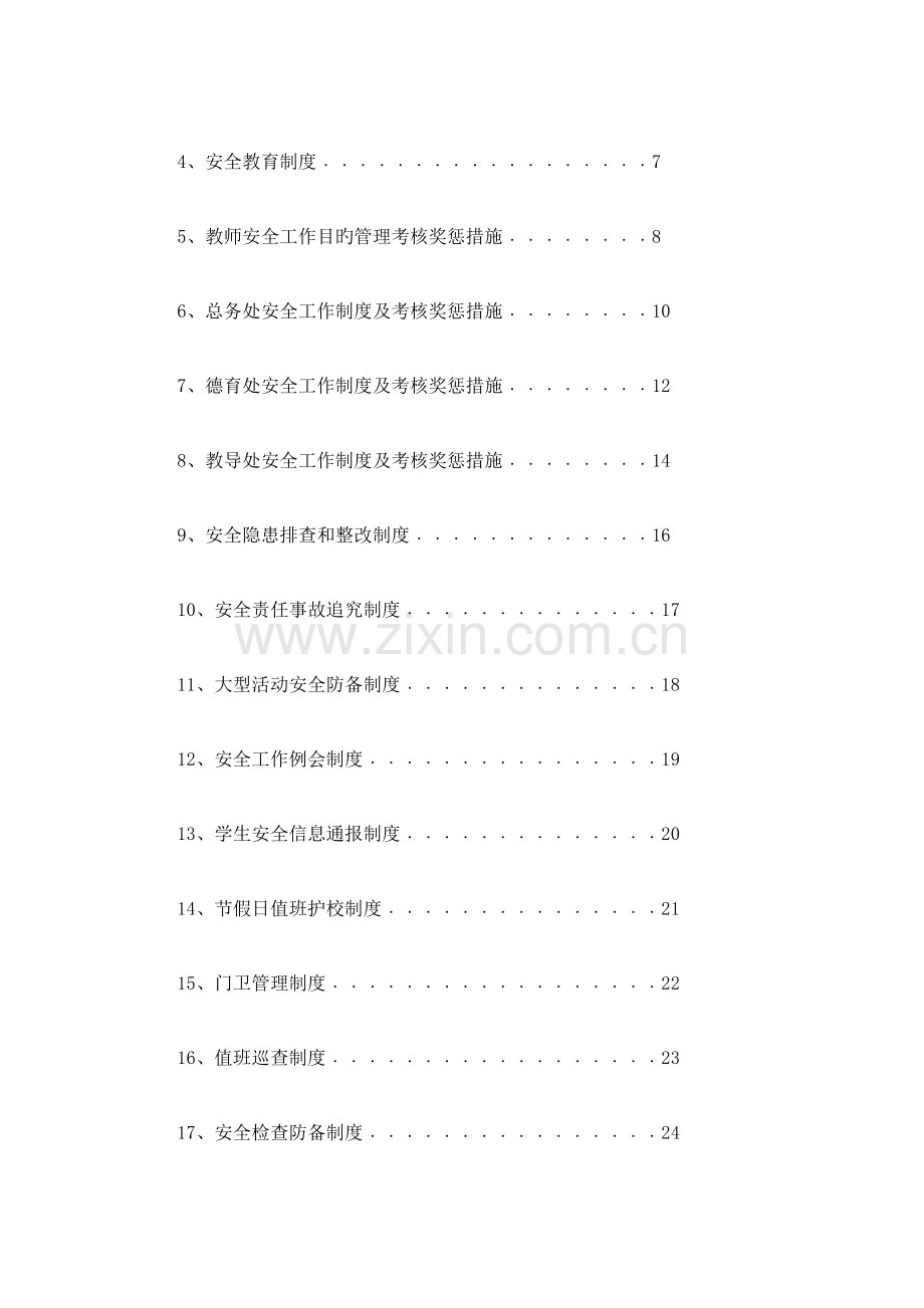 实验小学安全管理制度汇编.doc_第2页