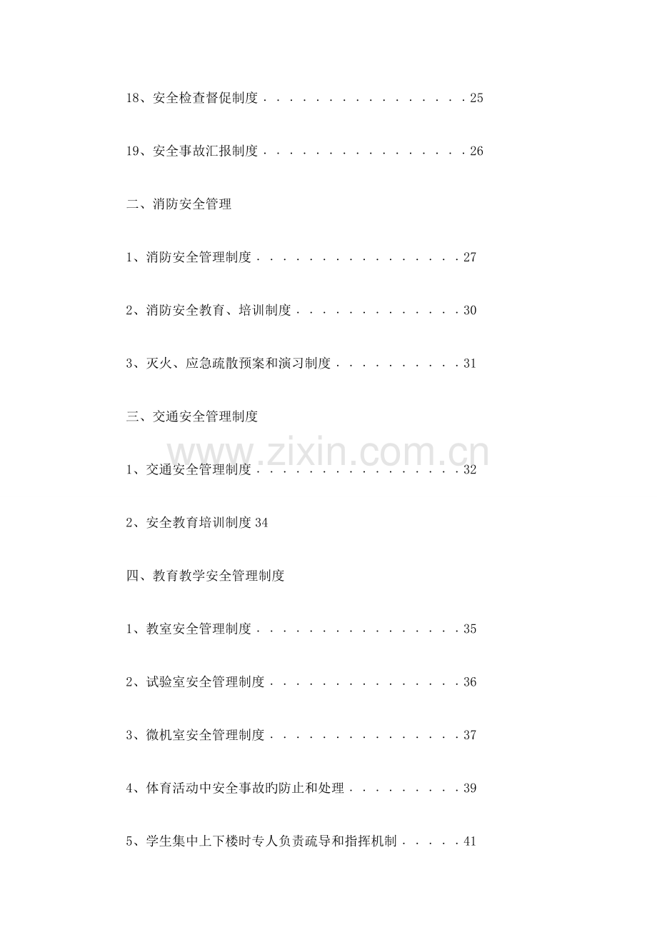 实验小学安全管理制度汇编.doc_第3页