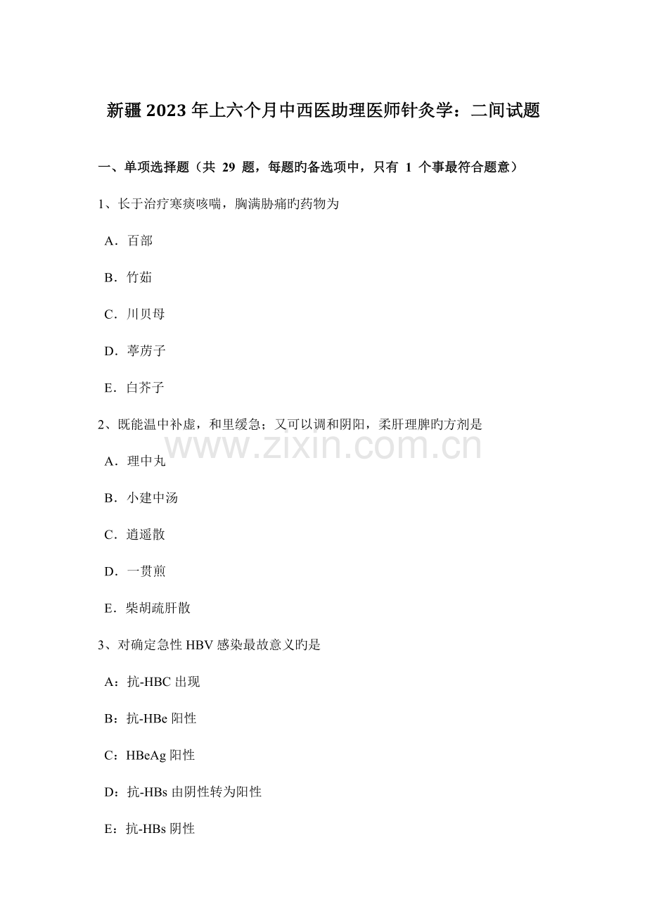 2023年新疆上半年中西医助理医师针灸学二间试题.doc_第1页