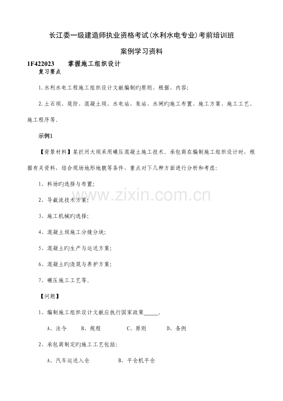 2023年一级建造师执业资格考试水利水电专业案例资料.doc_第1页