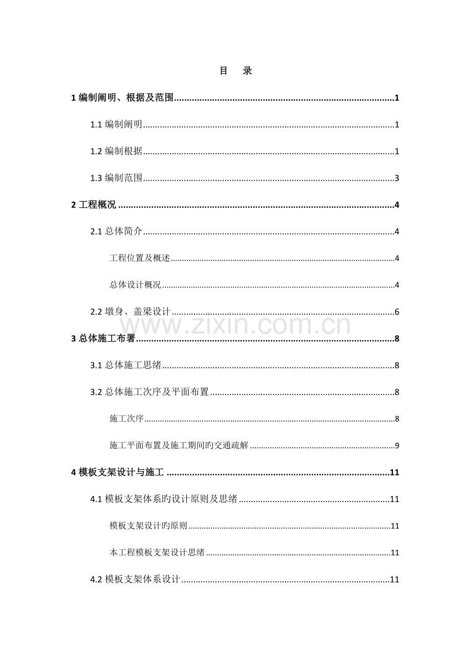 高大模板支撑系统安全专项施工方案.doc_第1页