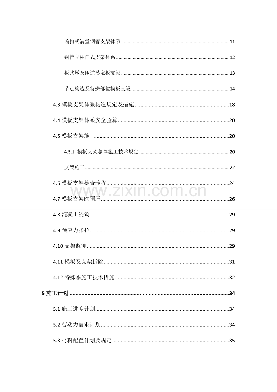 高大模板支撑系统安全专项施工方案.doc_第2页