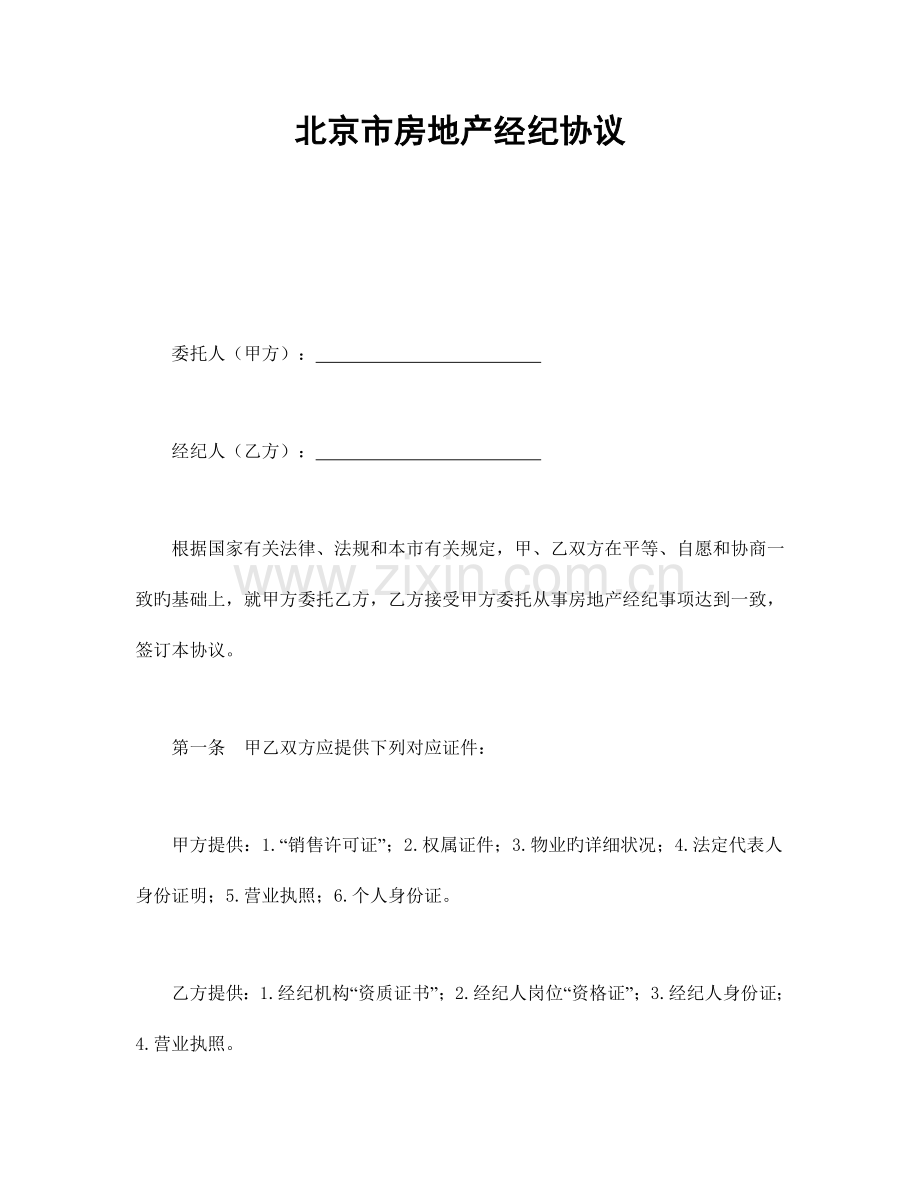 2023年北京市房地产经纪合同书.doc_第1页