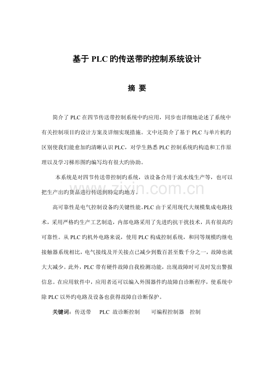 基于PLC的传送带的控制系统设计.doc_第2页