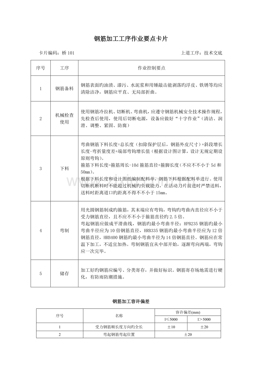 桥梁施工作业要点卡片.doc_第1页