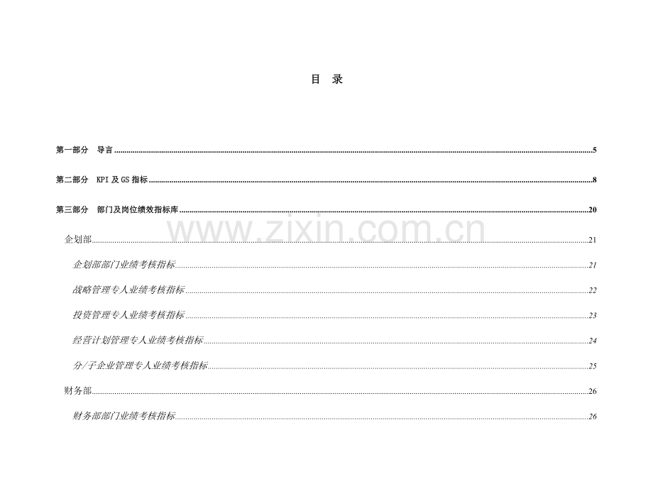 实业有限公司绩效指标体系课件.doc_第2页