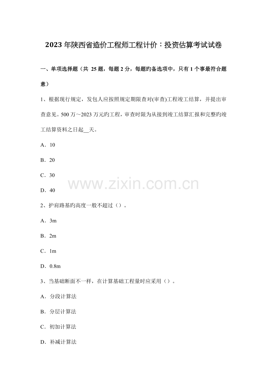 2023年陕西省造价工程师工程计价投资估算考试试卷.docx_第1页