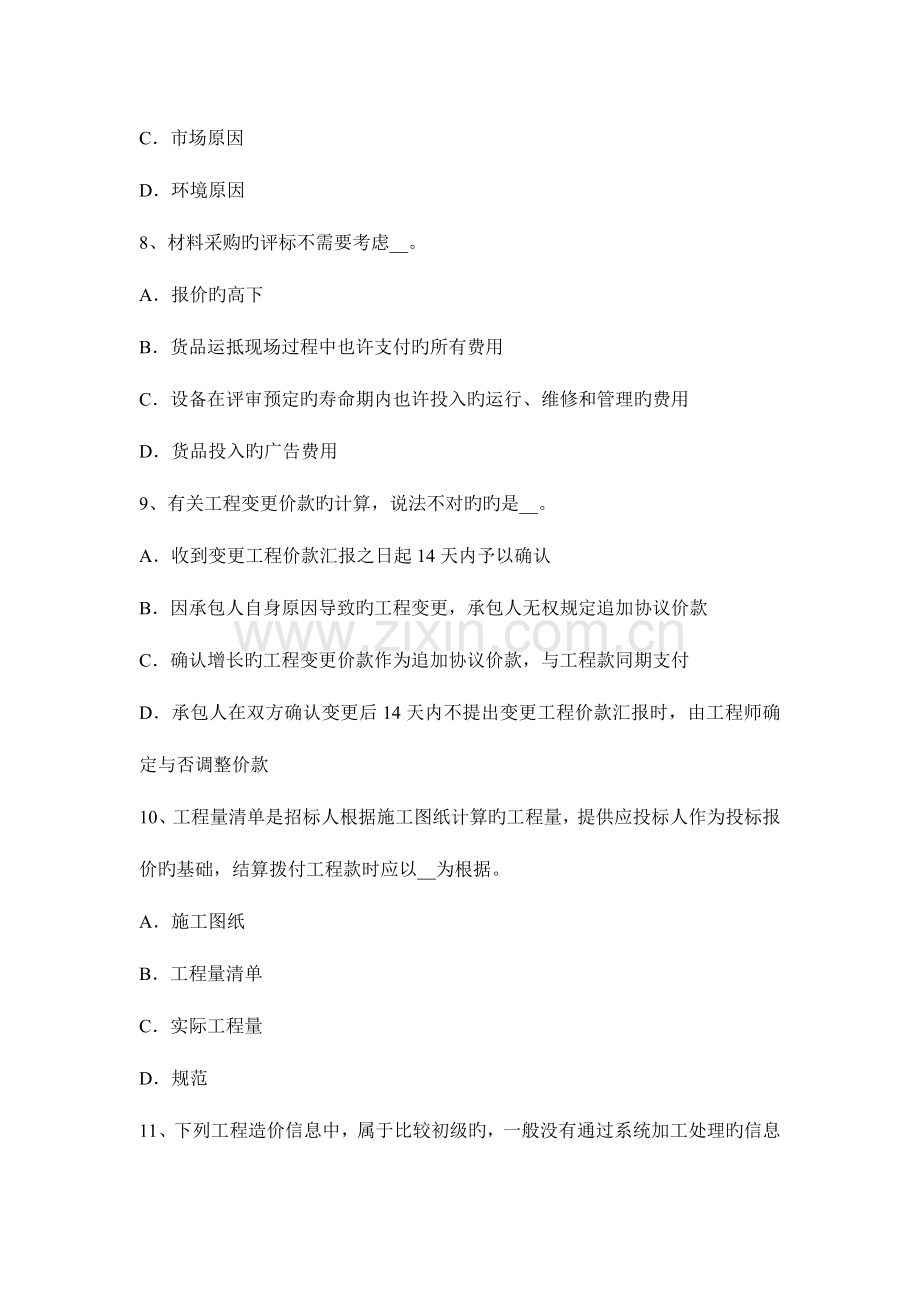 2023年陕西省造价工程师工程计价投资估算考试试卷.docx_第3页