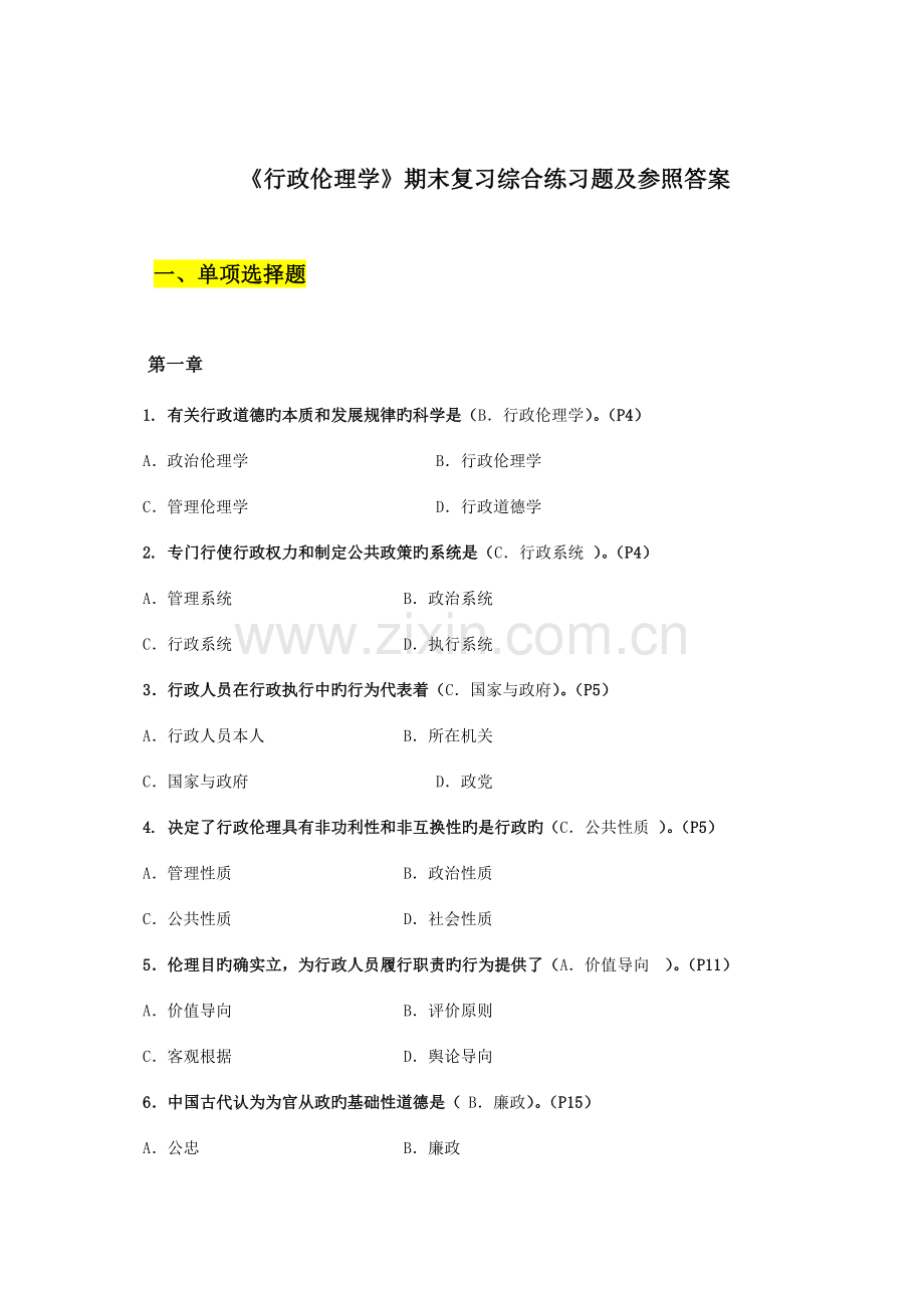 2023年行政伦理学资料.doc_第1页